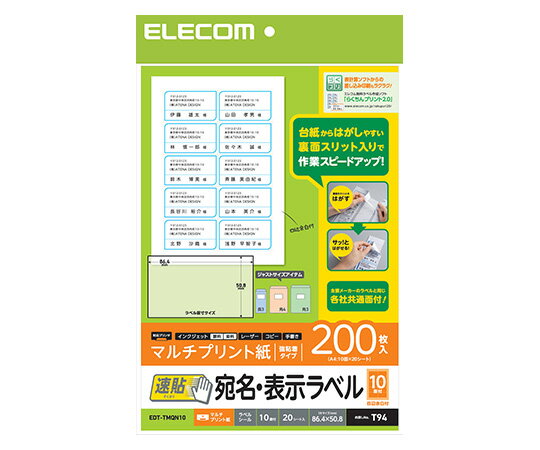 エレコム 宛名表示ラベル（速貼タイプ・10面付）　A4サイズ　200枚 1個(200枚入) EDT-TMQN10