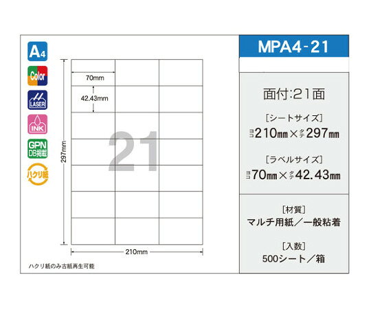 ●レーザー、インクジェット各種プリンタ対応です。●ラベルサイズ：70mm×42.43mm●シートサイズ：210mm×297mm　21面付●入り数：500シート/箱（100シートずつ小分け）