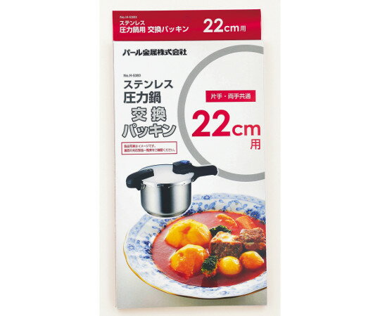 パール金属 ステンレス圧力鍋交換パッキン　22cm用 1個 H-5383