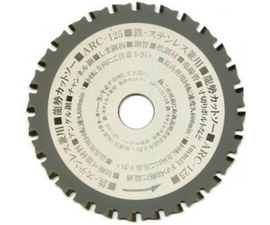 モトユキ 龍勢カットソー　鉄・ステン兼用チップソ-　ARC-125 1枚 337093