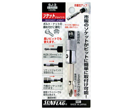 新亀製作所 ソケットジョイント 1本 No.SJ-3