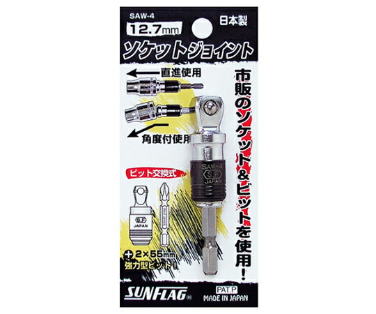 新亀製作所 ソケットジョイント 12.7mm 1本 SAW-4