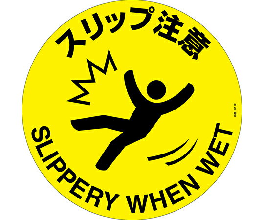 日本緑十字社 路面標示ステッカー　｢スリップ注意｣　路面-611F 1枚 101161