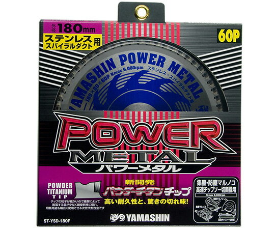 山真製鋸 パワーメタル　POWER　METAL 1個 ST-YSD-180F