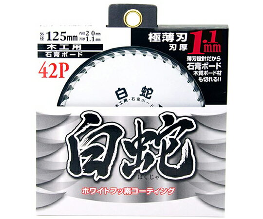 ●石膏ボード・木工用チップソー●極薄刃。●なんと1.0mm刃厚。●薄刃設計だから、石こうボード・木質ボード材も鋭く切れ込み快適にカット！●ヤニ・サビ・切粉からチップソーを保護し、滑りの良い切断を実現するホワイトフッ素コーティング！●適合機種：集塵マルノコ●外径：125mm●中心穴径：20mm●切削幅（刃厚）：1mm●刃数：42P●フッ素コート：ホワイトフッ素