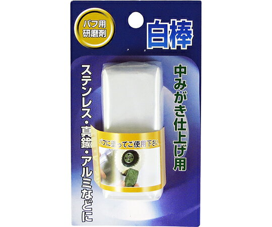 ●中みがき仕上用。●バフやフェルトに塗布して仕上げにご使用下さい。●仕上げ用です。●ステンレス・真鍮・貴金属に。●本体寸法L×W×H・D（mm）：70×30×20●本体重量（g）：100●主成分：Al2O3（酸化アルミニウム）