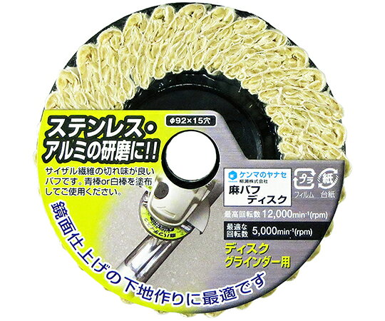 ●金属の仕上げ研磨、溶接後のヤケ取り用。●バフ研磨の#400仕上げ程度。●サイザル麻の長大な繊維で切れ味のあるバフです。●熱放散性にも優れております。●鏡面仕上げの前工程（下地作り）に適します。●綿バフディスク・フェルトディスクの前工程に。●※使用時には研磨剤（青棒、白棒等）を塗布して使用してください。●本体重量（g）：78●◎：鉄、ステンレス、アルミ●〇：石材、ガラス、塗装はがし●×：木材、コンクリート●サイズ：外径92mm×穴径15mm　100mmジスクグラインダー用●最高使用回転数：12,000min-1●適正回転数：5,000min-1