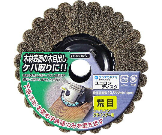 ●ステンレス・アルミの傷消し・仕上げのほか、木材の表面研磨・木目出し・ケバ取りにも最適です。●砥粒を含んだ不織布のディスク。●ソフトタッチで削り過ぎがありません。●研磨布より細かい仕上げになります。●柔軟性があり曲面にもピッタリフィットします。●本体重量（g）：63●◎：ステンレス、木材、アルミ、鉄、塗装はがし●〇：-●×：石材、ガラス、コンクリート●砥材：ナイロン●粒度：荒目#180●サイズ：外径100mm×穴径15mm　100mmジスクグラインダー用●最高使用回転数：12,000min-1