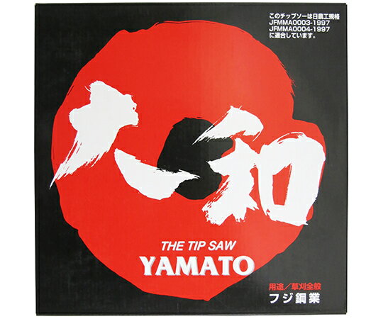 フジ鋼業 草刈チップソー　大和　（THE　TIP　SAW　YAMATO）　255×40P 1個