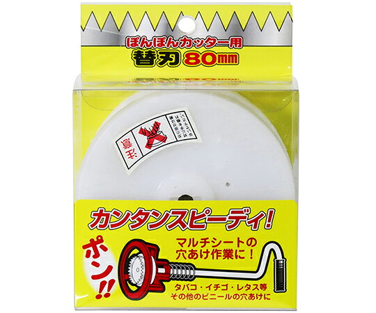 ●ポンポンカッター用替え刃80mm●刃部は特殊ステンレス鋼でサビ無く切れ味抜群●本体寸法L×W×H・D（mm）：95×95×46●本体重量（g）：105