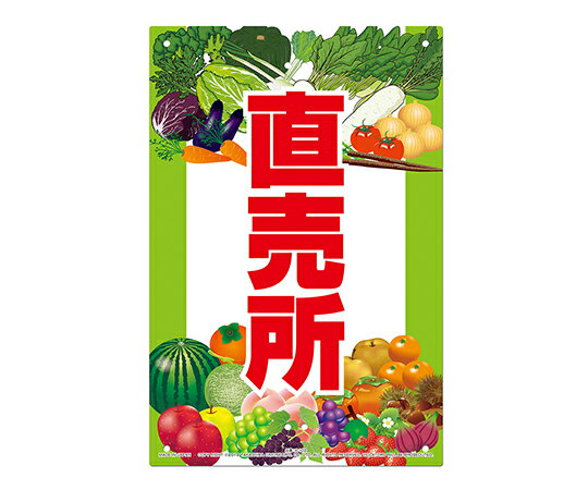 高芝ギムネ製作所 直販看板　直売所 1個 K-102