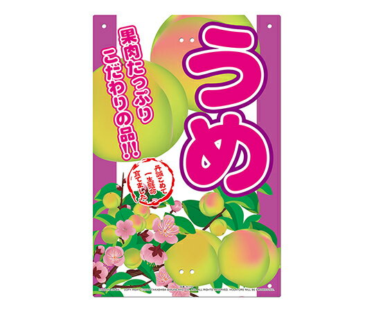 高芝ギムネ製作所 直販看板　梅 1個 K-110