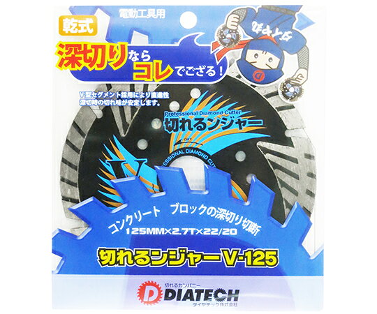 ●乾式　ダイヤモンドカッター。●コンクリート、ブロックの深切り切断。●電動工具用●V型セグメント採用により直進性、深切り時の切れ味が安定します。●使用時は取扱説明書をよく読んでから安全に注意してご使用下さい。●本体重量（g）：144●寸法：125mm×2.7T×22/20●適用被削材：○石材（御影石）、○コンクリート、○ブロック、○モルタル、○レンガ、△アスファルト、△大理石、△タイル、△瓦、△スレート