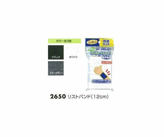 高田商事 リストバンド　ロング　12cm　黒 1双 2650BL