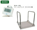 大和製衡 バリアフリー体重計(検定付) 手すり付 プリンタ付 1個(4)