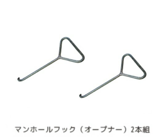ユニトレンド マンホール対応トイレ（ユニトイレ・安心）用　マンホール開閉フック（2本） 1個(2本入)