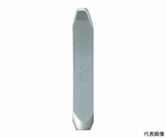 トラスコ中山 バラ刻印 10mm H SKD-100EH 1本