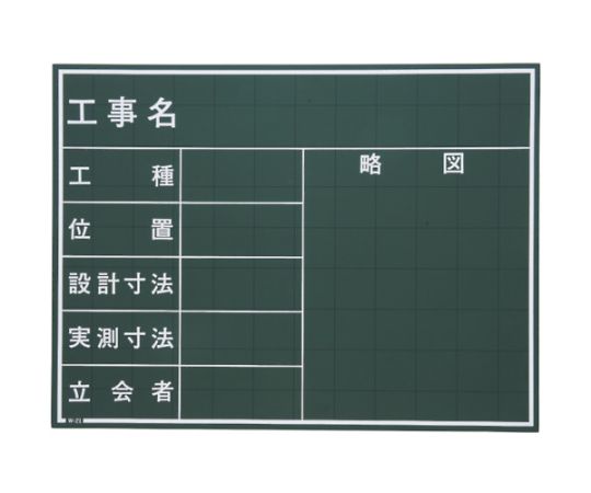 マイゾックス 工事用黒板 W-21C 1枚