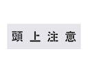 IM ステンシル 頭上注意 文字サイズ100×100mm AST-89 1枚(4)