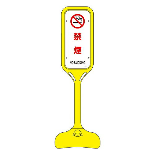 日本緑十字社 ポップスタンド　｢禁煙｣　PS-5W 369205 1個●人にも車両にも安心・安全な樹脂製のサインスタンドです。●流線型のフォルムにより、現場の景観を損なうことなく情報を発信します。●別売のプラチェーンなどによるジョイントが可能です。●チェインを取り付けてバリケードとして、使用する事ができます。●表示内容：禁煙●材質：本体/ポリエチレン、プレート/硬質エンビ●サイズ：全長1250mm×台座径370mm、プレート523×225×1mm●重量：満水時13.5kg・砂満杯時16kg●プレートの仕様：ラミネート加工