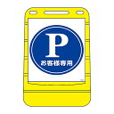 日本緑十字社 バリアポップサイン 「お客様専用」 BPS-2 334002 1個