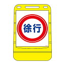 日本緑十字社 バリアポップサイン 「徐行」 BPS-12 334012 1個