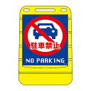 日本緑十字社 バリアポップサイン 「駐車禁止 NO PARKING」 BPS-14 334014 1個