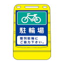 日本緑十字社 バリアポップサイン 「駐輪場 整列駐輪にご協力下さい。」 BPS-16 334016 1個