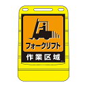 日本緑十字社 バリアポップサイン 「フォークリフト作業区域」 BPS-17 334017 1個