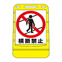 日本緑十字社 バリアポップサイン 「横断禁止」 BPS-20 334020 1個