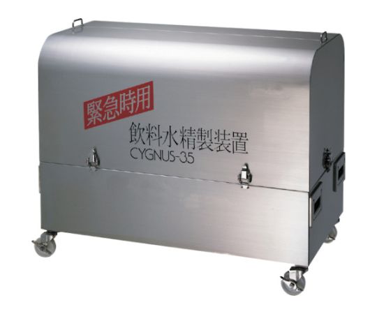 アイオン 緊急時用飲料水精製装置シグナス35 CYGNUS-35 1台