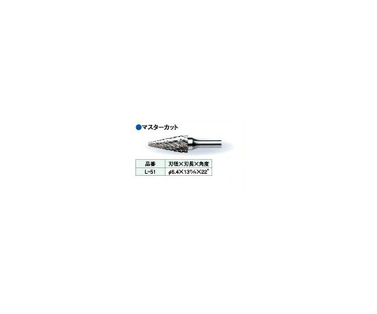 ビップ商工 超硬ロータリーバー マスターカット 刃径φ6.4mm L-51 1本●マスターカット：最も一般的に使用されている刃形状で切削性もよく仕上面も良好です。切粉も粒状に近く安全です。●サイズ：φ6.4×13m/m×22°●入数：1本