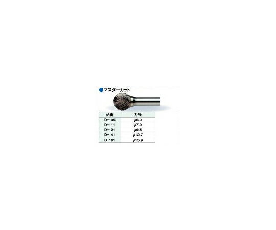 ビップ商工 超硬ロータリーバー マスターカット 刃径φ7.9mm D-111 1本