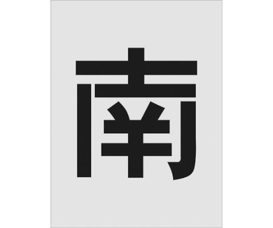 アイマーク ステンシル　南　文字サイズ250×125mm AST-113 1枚●吹付用のステンシルプレートです。●ポリプロピレンの薄い板のため曲面にそわせて使用することができます。●材質がポリプロピレンのため、使用後の処理も簡単です。●駐車場などの吹付用プレートに。●表示内容：南●文字サイズ（mm）縦：250●文字サイズ（mm）横：250●プレートサイズ（mm）縦×横：430×325●厚さ（mm）：1●文字サイズ（mm）縦×横：250×250●材質／仕上：ポリプロピレン（PP）●原産国：日本●コード番号：818-6105