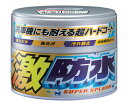ソフト99コーポレーション 激防水(固形) パール&メタリック 00344 1個