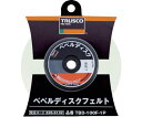 トラスコ中山 ベベルディスク フェルト 1個入 TBD-100F-1P 1個