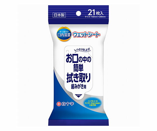 白十字 口内清潔ウェットシート　21枚入 46398