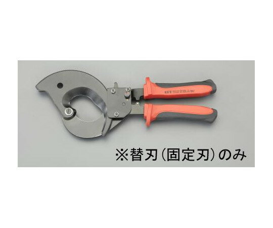 エスコ ケーブルカッター替刃・固定刃 [EA585AE-63用] EA585AE-631 1個