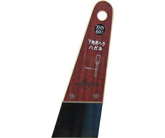 sakazume（坂爪製作所） 下地用ハガネヘラ　0.4mm厚×60mm幅 SE-2 1個