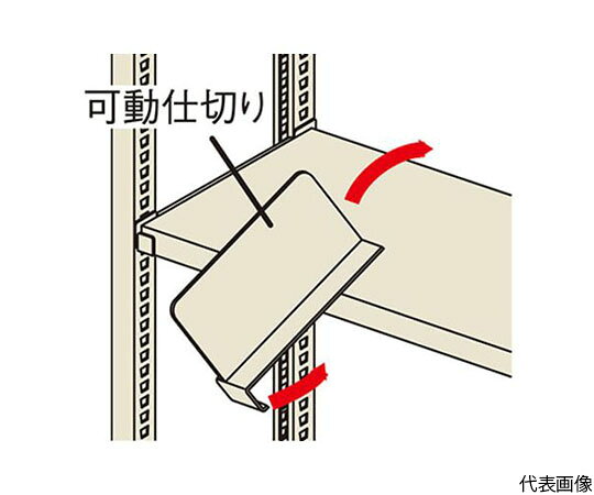 ナイキ（NAIKI） 可動仕切り　NMK型用 MKKS45 1枚