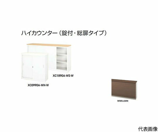 ナイキ（NAIKI） ハイカウンター　（鍵付・総扉） XC0990A-WWN-AWN 1台