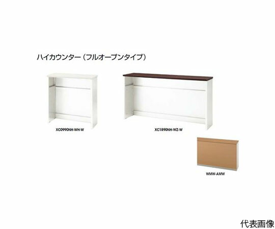 ナイキ（NAIKI） ハイカウンター　（フルオープンタイプ） XC0990NH-WMW-AMW 1台