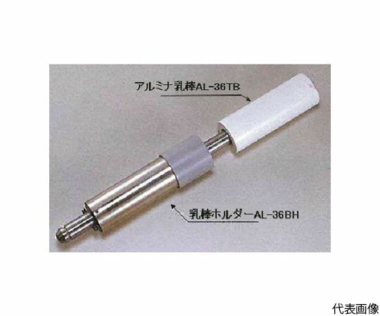 日陶科学 アルミナ乳棒 AL-36TB 1個