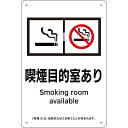 日本緑十字社 喫煙専用室標識 喫煙目的室あり KA10 300×200 ポリプロピレン 405010 1枚