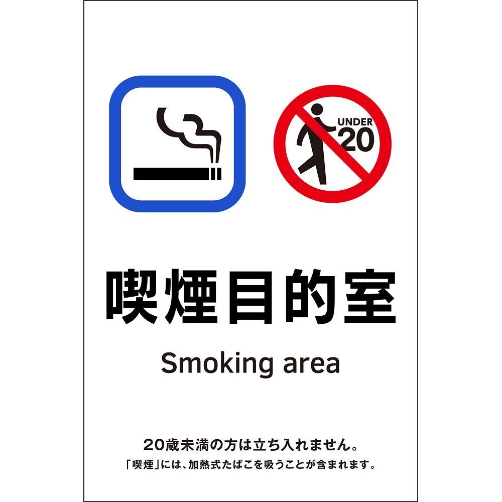 日本緑十字社 喫煙専用室透明ステッカー標識　喫煙目的室　KAS11　150×100 405061 1枚