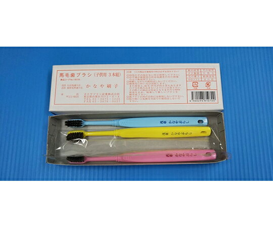 カナヤブラシ産業 歯ブラシ　馬毛　子供用 1箱(3本入)