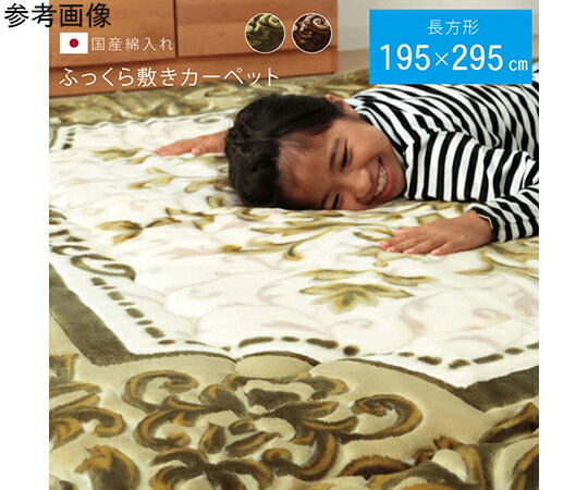 アズワン 国産固綿40mm使用　ラグ　ふっくら極厚敷き布団　『シャルマン』　ブラウン　約195×295cm 116..