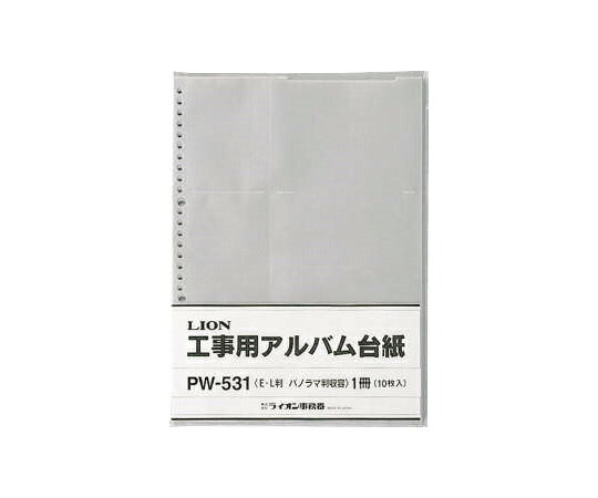 ライオン事務器 工事用アルバム台紙 PW-531 1冊●シリーズ名：工事用アルバム台紙●製品寸法　幅（W）：299●製品寸法　奥行（D）：215●色：グレー●工事用アルバム台紙●パノラマサイズ収容タイプ●規格：A4判●適応：Lサイズ・パノラマサイズプリント用●とじ穴：30穴および80・2穴・4穴兼用●記入用紙60片付●1冊10枚入●コード番号：15887