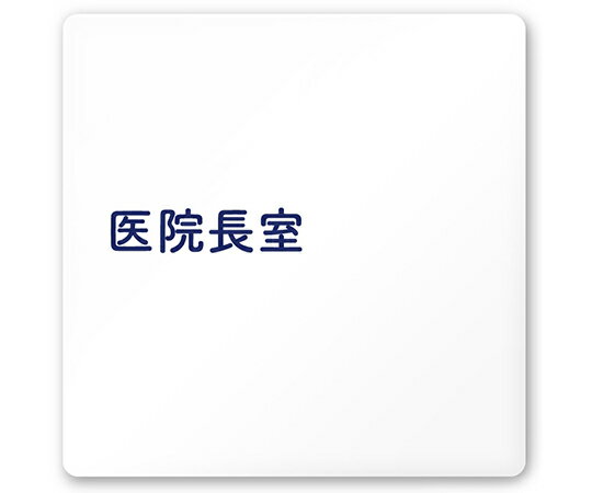 フジタ 室名札　白マットアクリル150角　病院向け　文字紺　医院長室 AC-1515 HA-IM1-0117 1枚