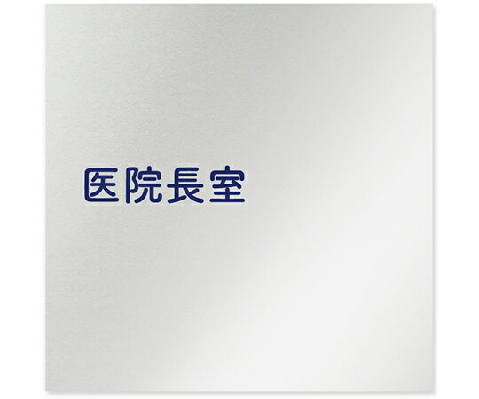 フジタ 室名札　アルミ板150角　病院向け　文字紺　医院長室 AL-1515 HB-IM1-0117 1枚●病院向け●文字紺●デサイナーがこだわったピクトグラムです。院内の雰囲気が変わります。●サイズ：W150×H150●仕様：アルミ板　t=1　両面テープ貼●※UV印刷は、屋内専用です。屋外で使用される場合は、別途ご相談ください。